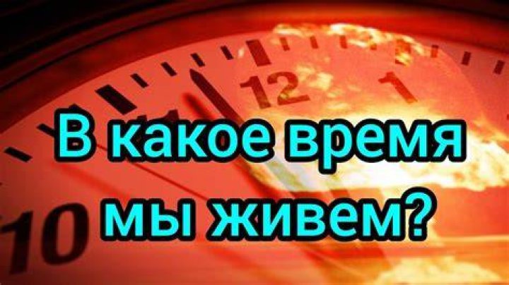 Живем ли мы в последнее время?