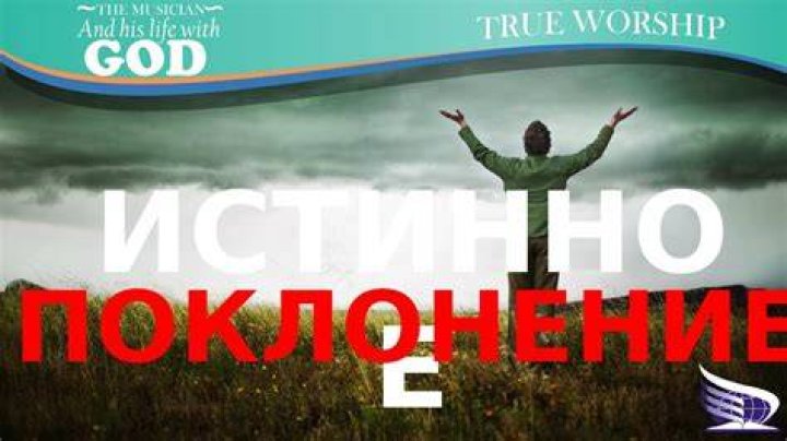 Что такое истинное поклонение?