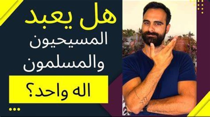 هل يعبد المسيحيون والمسلمون اله واحد؟