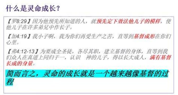 什么是灵命成长？