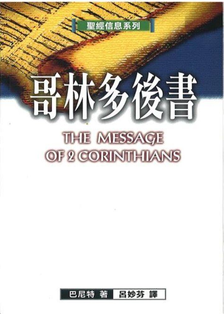 哥林多後書