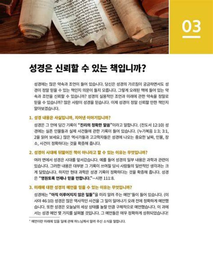성경은 신뢰할 수 있는 것입니까?