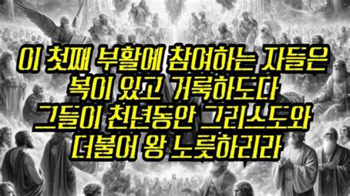 첫째 부활은 무엇인가요? 둘째 부활은 무엇인가요?